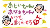 敬老の日にはオリジナル房州うちわを贈ろう！