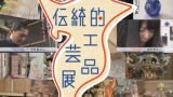 『第38回 千葉県指定伝統的工芸品展』で展示販売します
