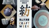 紡 ～ 岡山天満屋 CRAFT WEEK ～