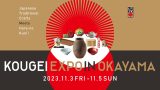 KOUGEI EXPO in OKAYAMAに出展します(11/3~5)